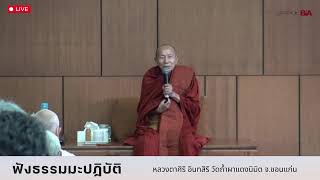 [LIVE]ขอเชิญร่วมฟังธรรมและปฏิบัติร่วมกัน 🙏 กับ หลวงตาศิริ อินทสิริ