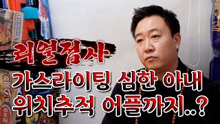 (서울점집)(리얼점사) 아내의 심각한 가스라이팅으로 죽을생각까지 하는 사례자..😨