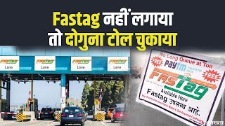 FASTag हुआ अनिवार्य, नहीं लगाने वालों ने चुकाया दोगुना टोल टैक्स | FASTag Compulsory