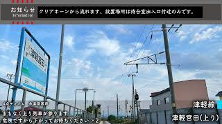 【永楽型】津軽宮田駅 旧接近放送