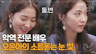 악역 전문 배우 오윤아의 소름돋는 눈빛 연기!! 보기만 해도 혼나는 기분…ㅣ#모두의주방 EP10-4