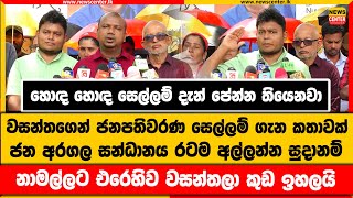 සෙල්ලම් දැන් පේන්න තියෙනවා | ජන අරගල සන්ධානය රටම අල්ලන්න සුදානම් | නාමල්ලට එරෙහිව වසන්තලා කුඩ ඉහලයි