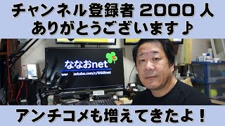 チャンネル登録者2000人ありがとうございます♪アンチコメも増えてきたよ！