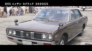 ニッサン セドリック 2000GX 230（1974）【昭和レトロカー万博2022】