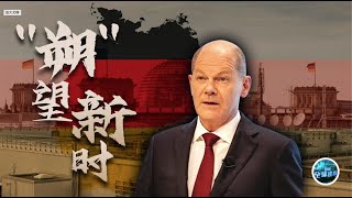 德新內閣宣誓就職 後默克爾時代起航 《鳳凰全球連線》20211208【下載鳳凰秀App，發現更多精彩】