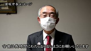 2022年1月18日　須坂市長から皆さんへ新型コロナウイルス感染拡大防止に向けたメッセージ