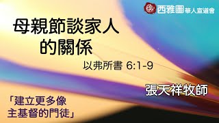 西雅圖華人宣道會 【 母親節談家人的關係 】05/12/2024