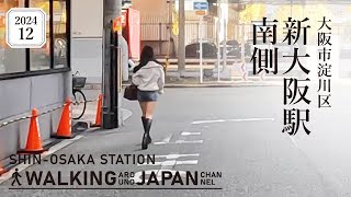 【4K/大阪散歩】大阪市淀川区新大阪駅南側を街歩き Walking around Shin-Osaka station,Osaka,Japan,2024