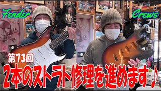 2本のストラト修理を進めます♪【STUDIO BELL 店長の独り言 第73回】