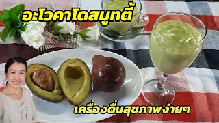 อะโวคาโดสมูทตี้ เครื่องดื่มเพื่อสุขภาพง่ายๆ|pin kitchen