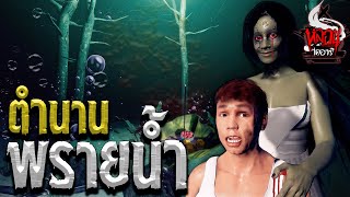 ตำนานผีพรายน้ำ | หลอนไดอารี่ Sponsor by G'nite