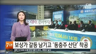 보상가 갈등 남기고 '동충주 산단' 착공