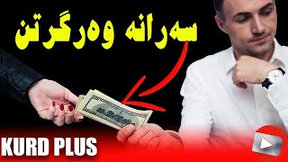 سەرانە وەرگرتن 🔴 سەیرکەن چۆن پارتی و یەکیەتی سەرانە لە خەڵک وەردەگرن