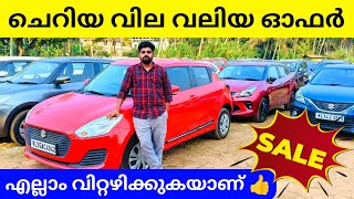 കാർ വിറ്റഴിക്കൽ മേള |  Used Car Mela | Am Motors Malappuram