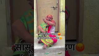 सासू सुनेचे भाडंण अस्सल मराठी कॉमेडी व्हिडिओ #trendingshorts #comedy #funny #fun #viralvideo#reels