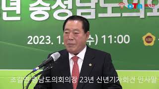 (OTN매거진)조길연 충청남도의회의장 2023년 신년기자회견, 도민중심! 행동하는 의회를 만들겠습니다.