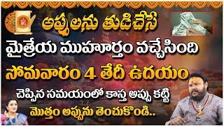 అప్పులను తుడిచేసే మైత్రేయ ముహూర్తం వచ్చేసింది సోమవారం : Muralidara Sharma | Maitreyamuhurtham