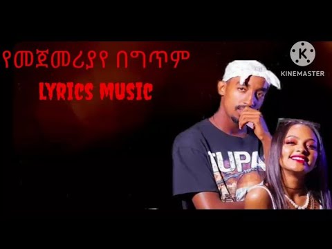 Bezawit H/marian Yemejemeriyaye New Music Lyrics - YouTube