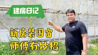 师傅们事事都考虑安全第一，老肥又学到了，原来装围窗也这么讲究【农人老肥】