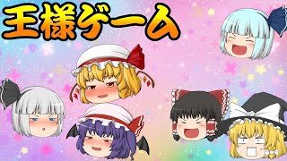 [ゆっくり茶番]いろいろカオスな王様ゲーム リメイクver. (再投稿)