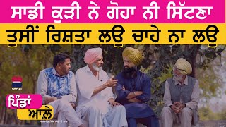 PINDAN AALE : EP 29 l ਸਾਡੀ ਕੁੜੀ ਨੇ ਗੋਹਾ ਨੀ ਸਿੱਟਣਾ l Sarbjeet Singh Sidhu l B Social