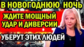 СТРАШНЫЙ КОНЕЦ ГОДА И ЕГО НАЧАЛО! ГОТОВЬТЕСЬ ЭТО МОЖЕТ ПРОИЗОЙТИ! ПРЕДСКАЗАНИЯ ТАТЬЯНА БОРЩ