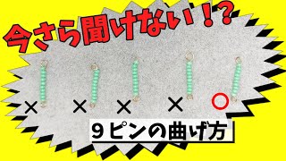 ９ピンの丸め方 基本のテクニック お悩み解決【ハンドメイド 】DIY