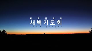 2024.04.16. 새벽기도회