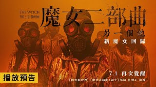 空降韓國票房冠軍！【魔女二部曲：另一個她】The Witch: Part 2. The Other One 精采預告 7/1 (五) 全台上映