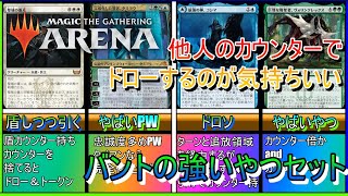 【MTGアリーナ】誰かのカウンターで好き勝手する《バントのでかいやつら》【スタンダード】【ゆっくり実況】