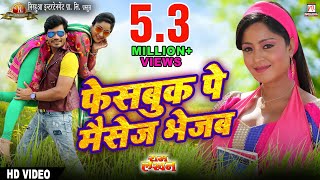 Facebook Pe Message Bhejab | Ram Lakhan | Full Song | Pravesh Lal Yadav, Shubhi Sharma