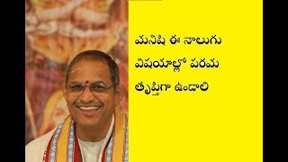 మనిషి ఈ నాలుగు విషయాల్లో పరమ తృప్తిగా ఉండాలి  chaganti koteswara rao speeches