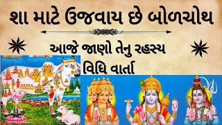 શા માટે ઉજવાય છે બોળચોથ, આજે જાણો તેનુ મહત્વ, વિધિ,વાર્તા?