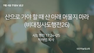 20220904 대전하늘빛교회 \