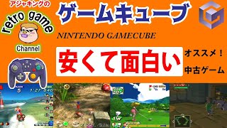 【ゲームキューブ】安くて面白いおすすめゲーム特集