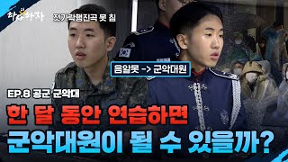 음알못에서 군악대원으로! 공군 군악대 도전기 [하사더하자]