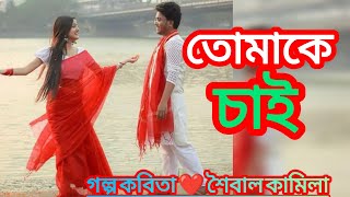 তোমাকে চাই #সারা জীবন পাশে থাকবো #তোমাকে ভীষণ ভালোবাসি #শুধু তোমায় ভাবলে বুকের ভিতরে ছটফটানি হয়...