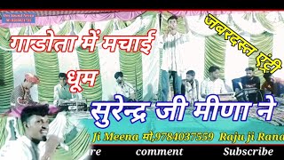 ||#झुझार_जी_भजन || गाड़ोता माही पुजगो जी झुझार धणी मतवालो || Singar Surendar Meena || Raju Rana ||