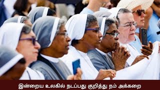 இன்றைய உலகில் நடப்பது குறித்து நம் அக்கறை | Vatican | Anbiyam Tube