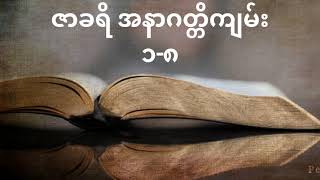 📖 ဇာခရိ အနာဂတ္တိကျမ်း ၁-၈ (Zechariah 1-8) II Old Testament in Burmese Version