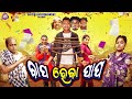 ||ବାପ ହେବା ପାପ||BAPA HABA PAPA||TUKUNA STYLISH COMEDY||ADITYA ENTERTAINMENT|| NEW ODIA COMEDY||