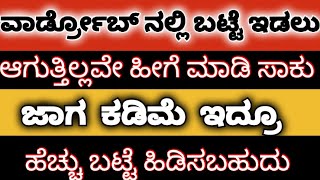 ವಾರ್ಡ್ರೋಬ್ ನಲ್ಲಿ ಕಮ್ಮಿ ಜಾಗ ಇದ್ದರೆ ಹೀಗೆ ಮಾಡಿ ನೋಡಿ ತುಂಬಾ ಬಟ್ಟೆ ಹಿಡಿಯುತ್ತೆ  #tipsandtricks  #ideas