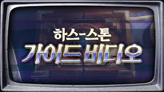 하스스톤 초보자 가이드 - 시작편