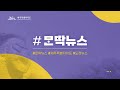 몬딱뉴스 시즌2 ep.3 사람 중심의 미래지향적인 제주