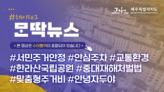 [몬딱뉴스 시즌2 Ep.3] 사람 중심의 미래지향적인 제주