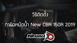 วิธีติดตั้งการ์ดหม้อน้ำสแตนเลส HONDA CBR-150R 2019 PIRANHA