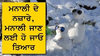 ਮਨਾਲੀ ਦੇ ਨਜ਼ਾਰੇ, ਮਨਾਲੀ ਜਾਣ ਲਈ ਹੋ ਜਾਓ ਤਿਆਰ | Manali | Winter Season