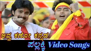 Avva Kano Kannada - Pallakki - ಪಲ್ಲಕ್ಕಿ - Kannada Video Songs