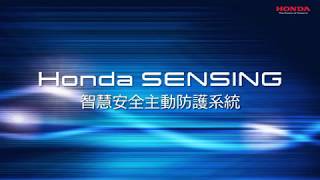 Honda SENSING 智慧安全主動防護系統