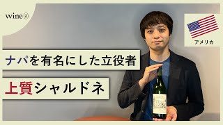 【ナパを有名にした立役者の贈るワイン】シャトー・モンテレーナ / シャルドネ ナパ・ヴァレー（アメリカ）